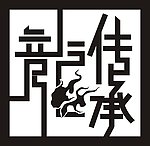龙传承