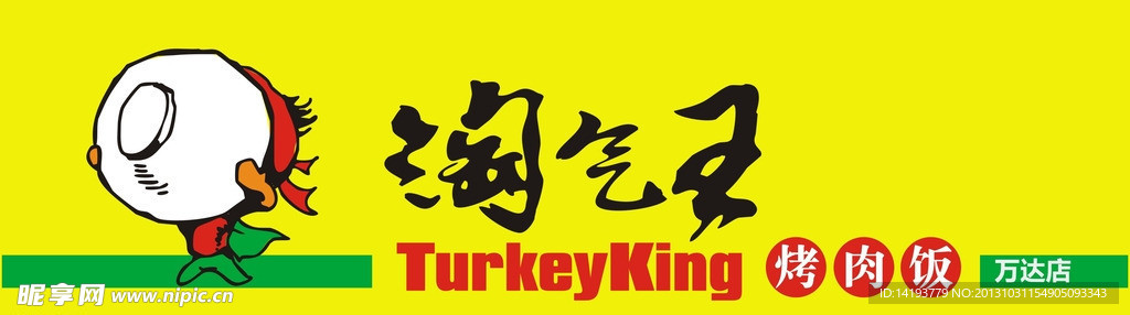 烤肉