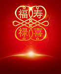 活动庆典 福禄寿喜