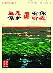 生态保护有你有我