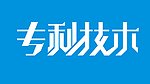 专利技术 字体设计