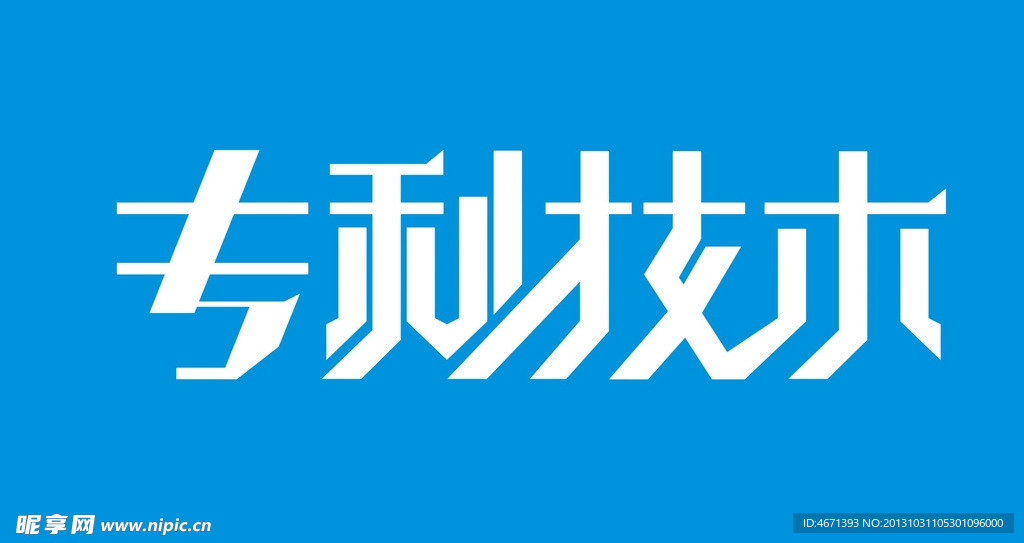 专利技术 字体设计