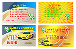汽车俱乐部会员卡