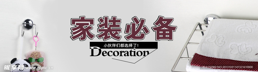 家装必备
