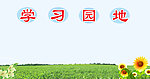 学习园地