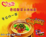 老坛酸菜牛肉面 海报