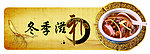 冬季滋补 吊牌