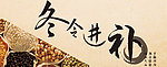 冬令进补