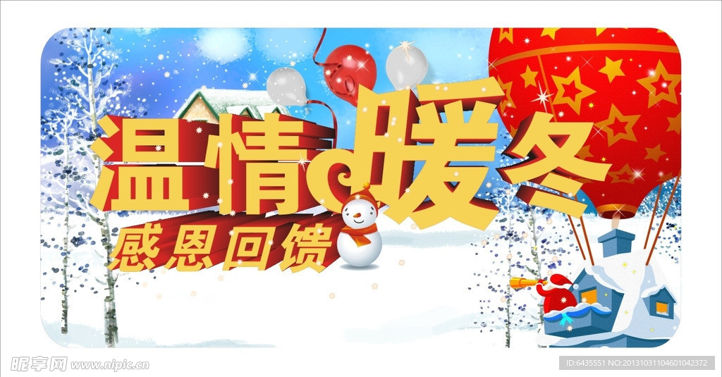 温情暖冬感恩回馈