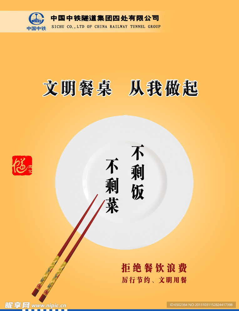 文明餐桌 从我做起