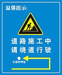 道路施工 请绕道