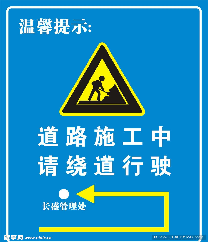 道路施工 请绕道