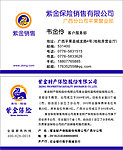紫金销售名片