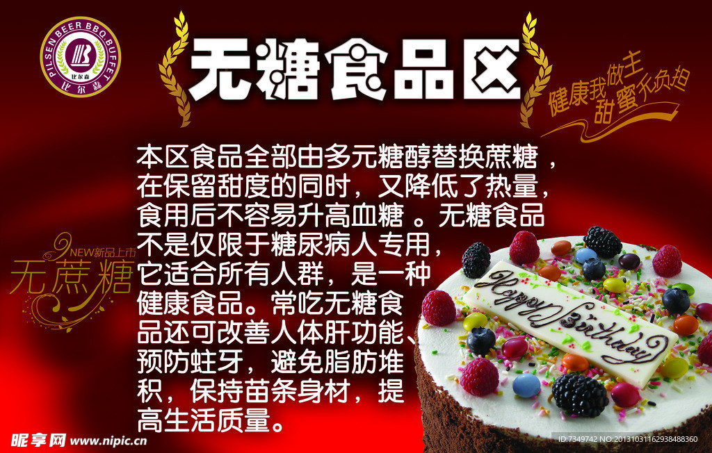 无糖食品展板