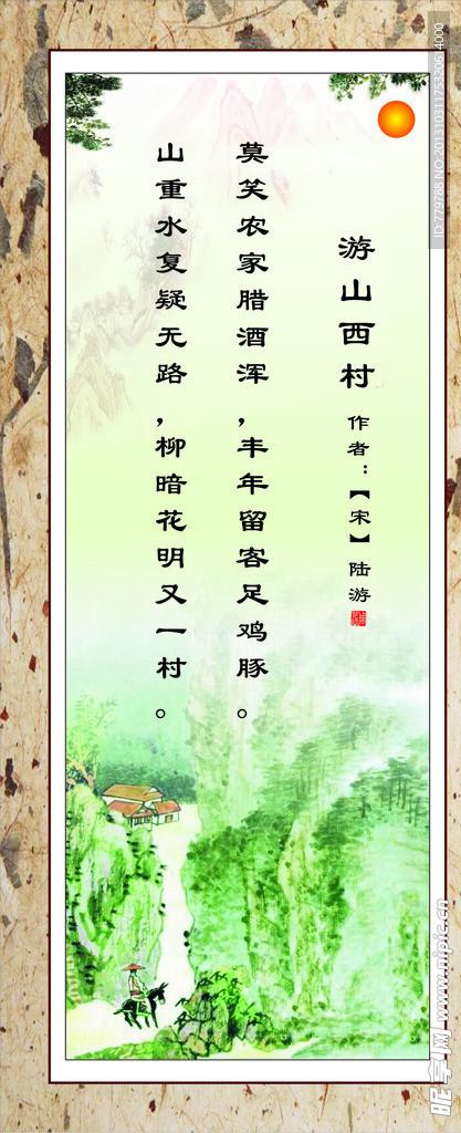 游山西村