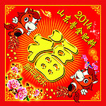 2014福字