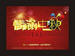 中秋海报