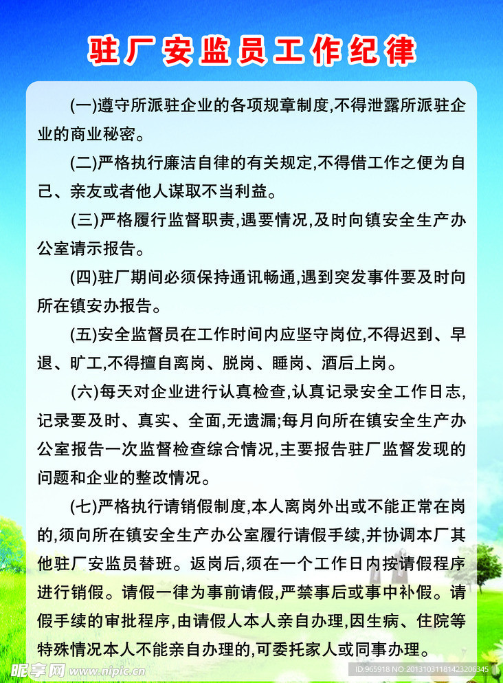 驻厂安监员工作纪律