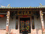 刘氏宗祠