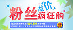 粉丝放价疯狂购