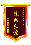 流动红旗