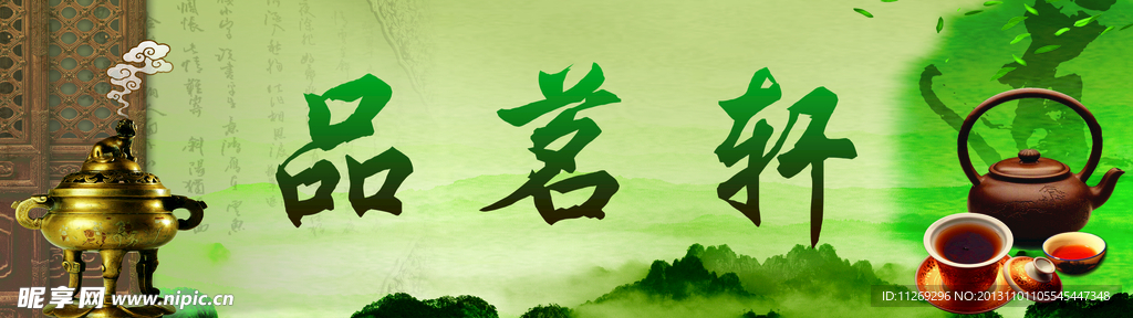 品茗轩