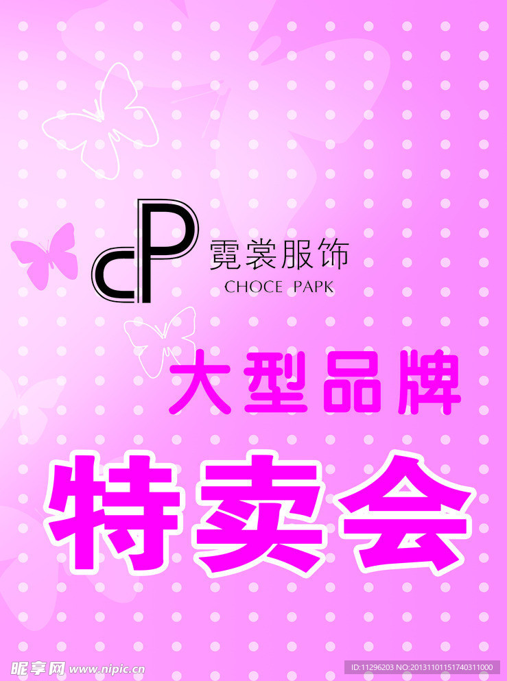 特卖会海报