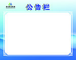 公告栏