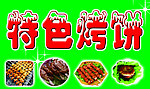烤饼
