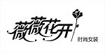 薇薇花开服装店标