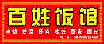 百姓饭馆
