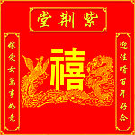 堂训