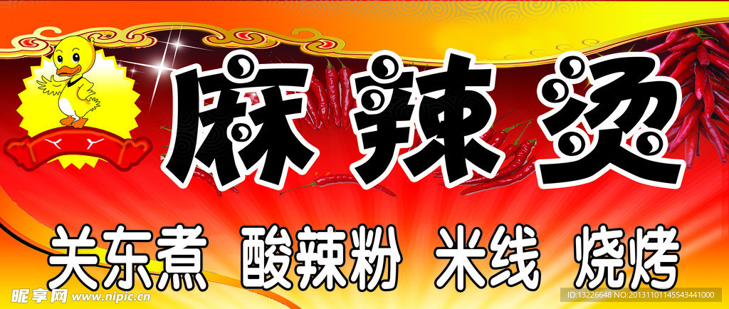 麻辣烫