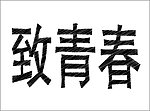 手绘字体 可修改文字