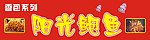 阳光鱿鱼