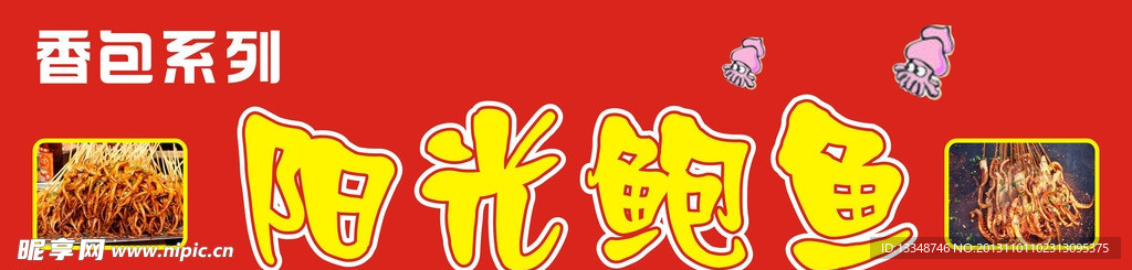 阳光鱿鱼