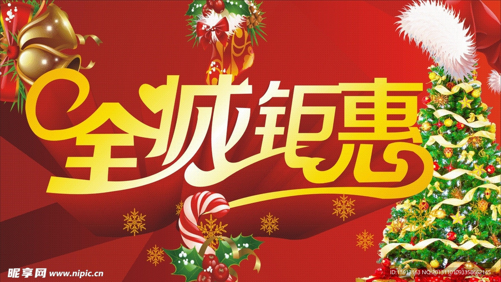 全城钜惠