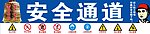 安全通道标识