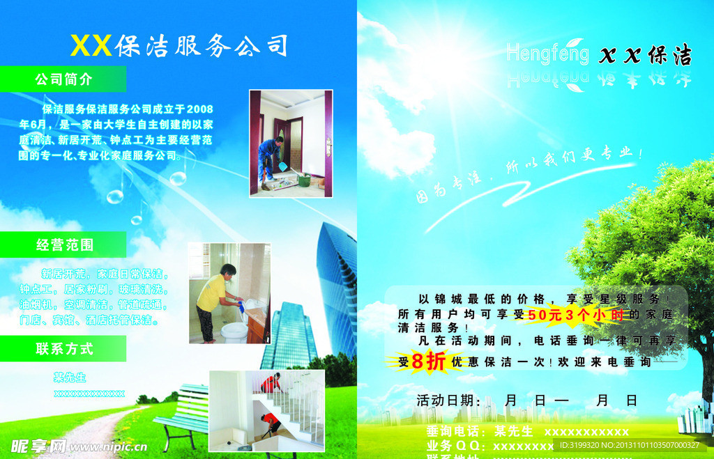 保洁传单