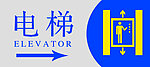 电梯指示