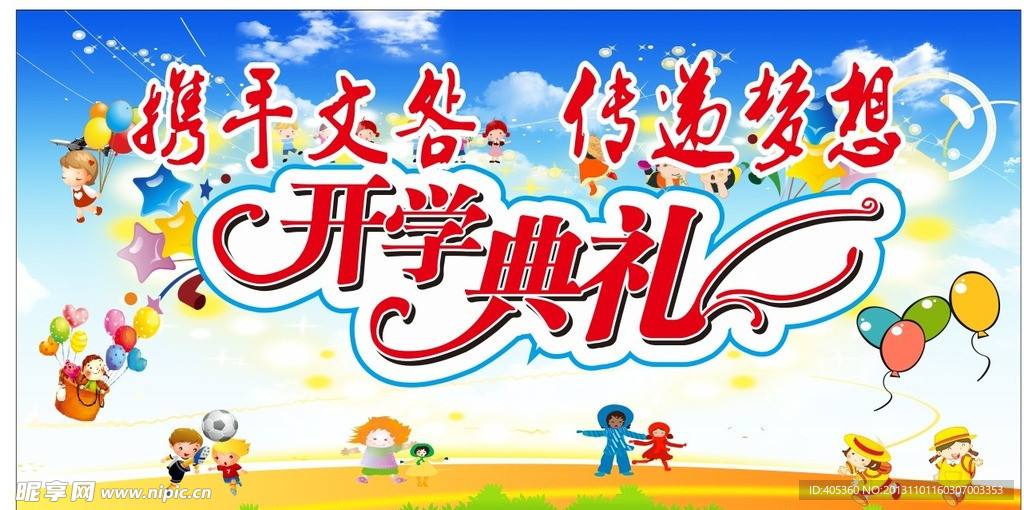开学典礼