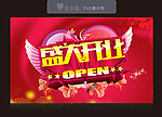 盛大开业