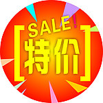 sale 特价