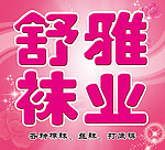 袜业广告牌