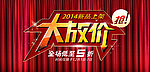 大放价海报
