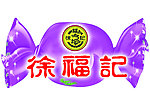 徐福记 糖果
