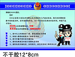 派出所安全提示