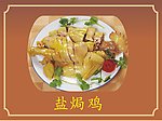 盐焗鸡