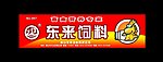 东来饲料 牌匾