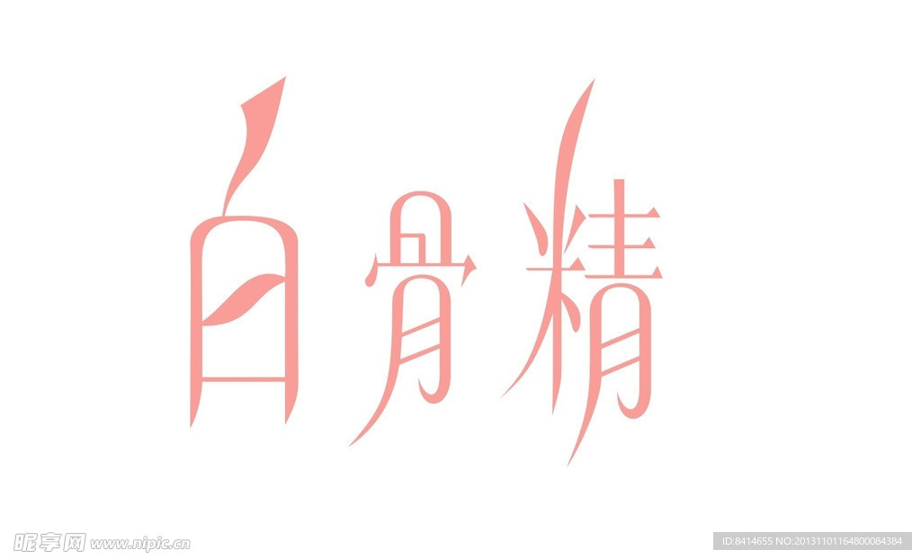 字体设计